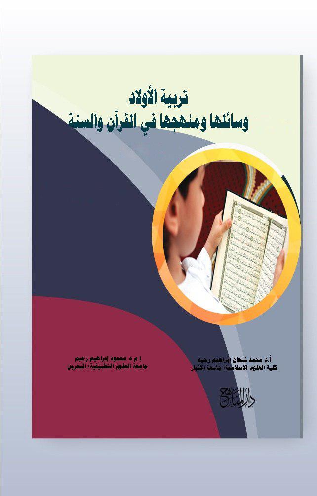تربية الأولاد وسائلها ومنهجها في القرآن والسنة